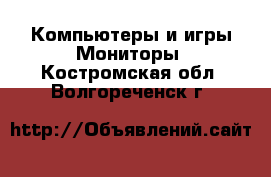 Компьютеры и игры Мониторы. Костромская обл.,Волгореченск г.